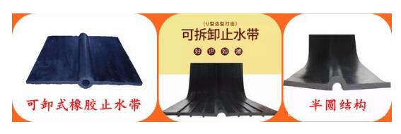 可卸式橡膠止水帶