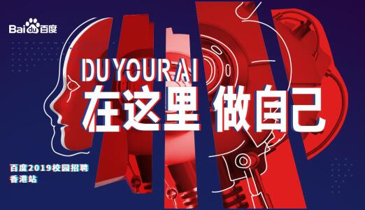 香港名校如何對接百度“智慧”