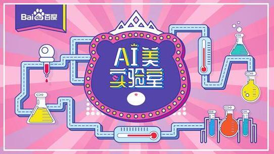 三月百度女神節AI美實驗室來了 三月百度女神節AI美實驗室來了