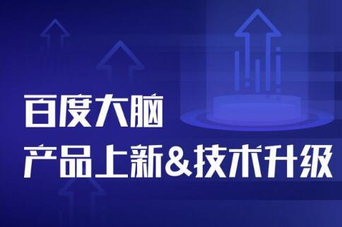 百度大腦技術產品如何快馬加鞭的? 百度大腦技術產品如何快馬加鞭的?